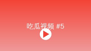 搜同网 MV拍摄幕后花絮视频